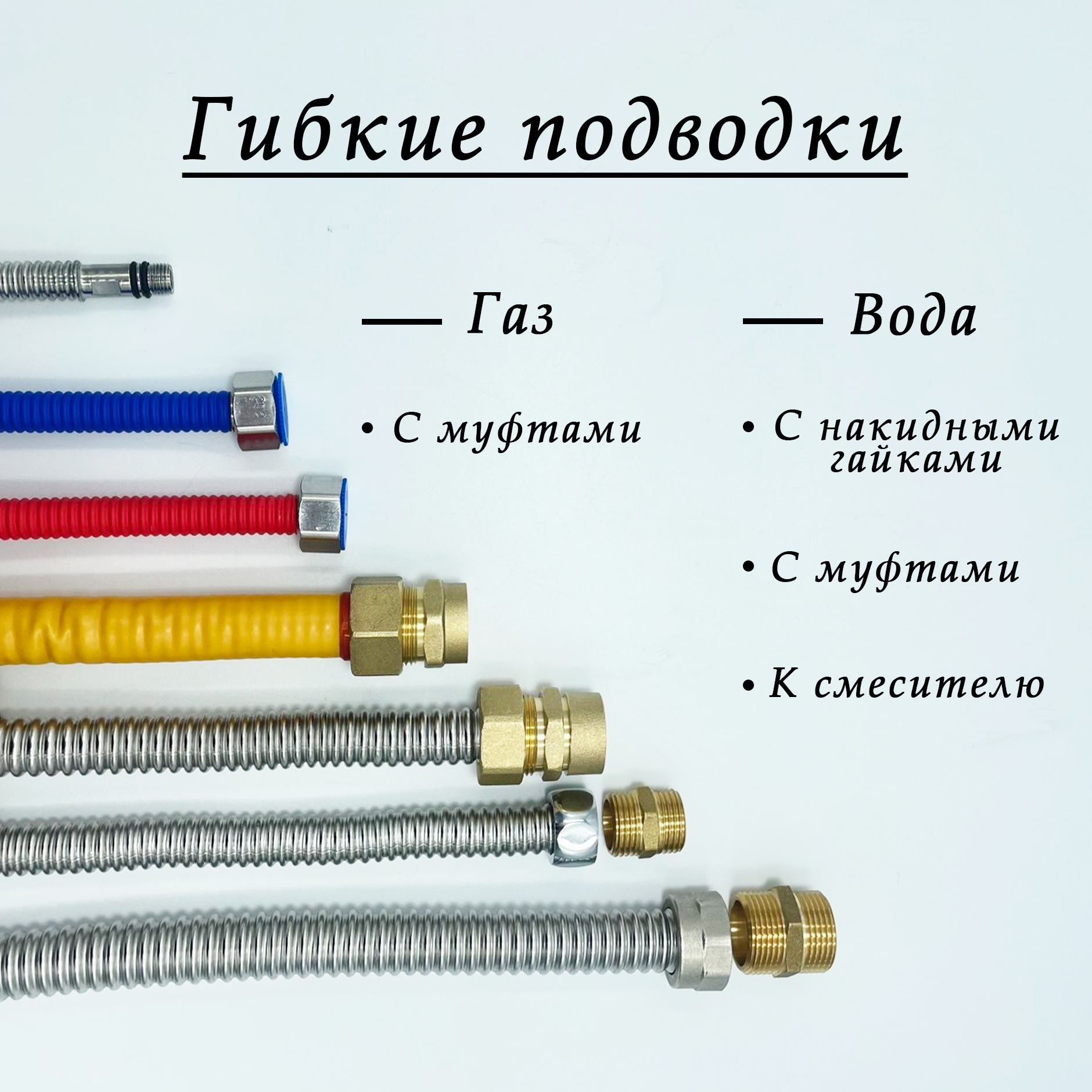 Гибкие подводки